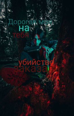 Дорогая моя на тебя убийство заказали||Дмитрий Матвеев