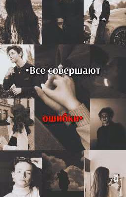 •Все совершают ошибки•