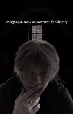 Спектакль моей ненависти|katehistory|Deepins|Дипинс