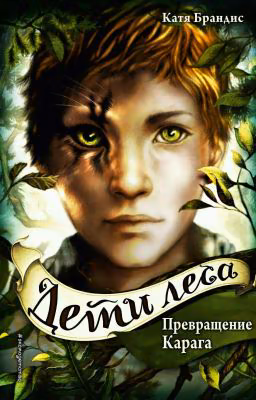 Дети леса