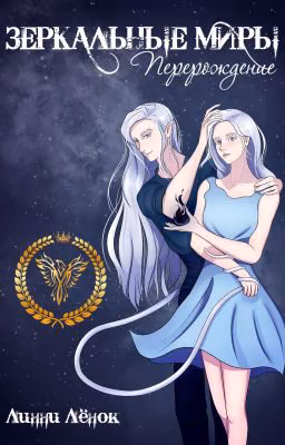 Зеркальные миры. Перерождение [ЗАВЕРШЕНО]