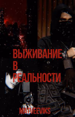 "Выживание в реальности"