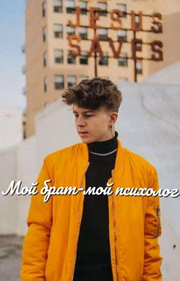 💖Мой брат-мой психолог💖  2 сезон!
