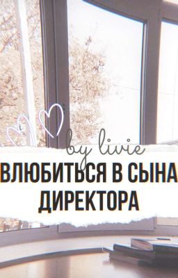 влюбиться в сына директора (Сынчоны, 4в1)