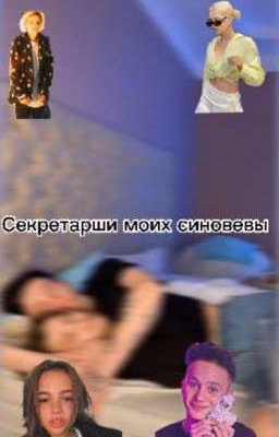 Секретарша моих синовевы🤨 (ЗАКОНЧЕН)