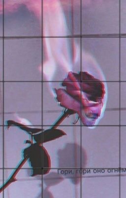 Враг во мне