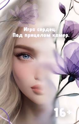 Игра сердец: Под прицелом камер.