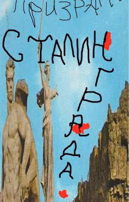 Призраки Сталинграда