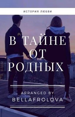 В тайне от родных....