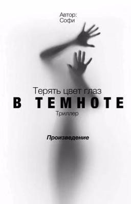 Терять цвет глаз в темноте