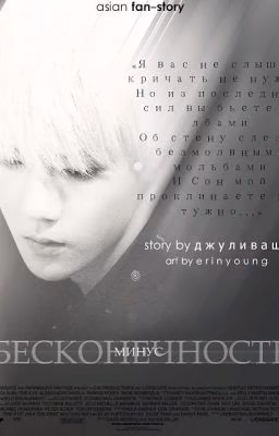 Минус Бесконечность