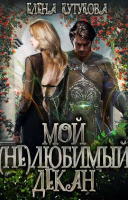 Мой (не) любимый декан