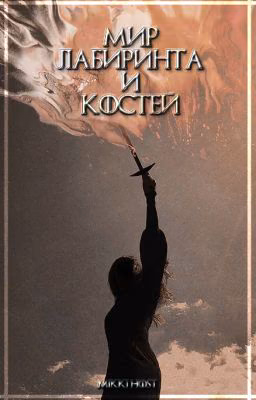 Мир лабиринта и костей