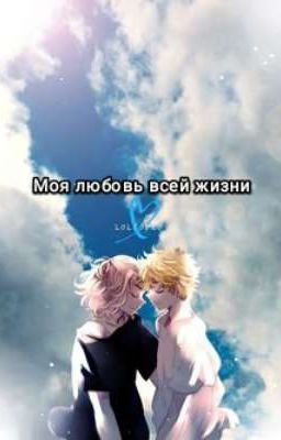 Моя любовь всей жизни (Майки/Такемичи) 