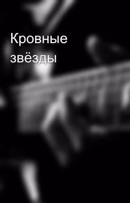 Кровные звёзды