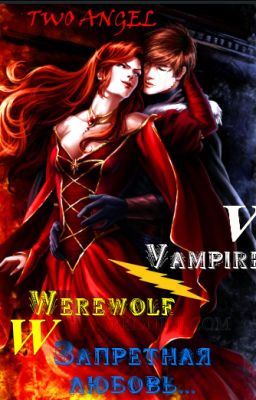 Запретная любовь