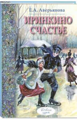 Иринкино счастье