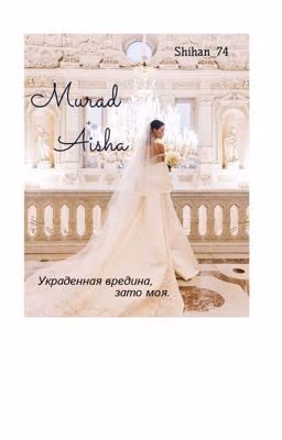 Украденная вредина, зато моя!