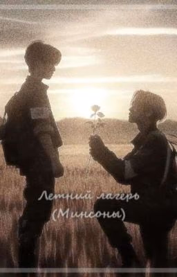 Летний лагерь (Минсоны)