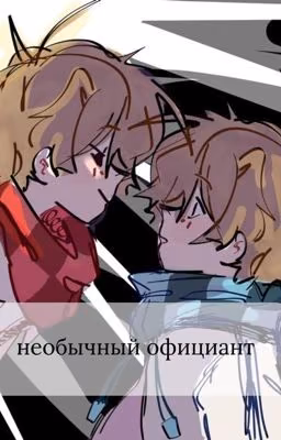 Необычный официант
