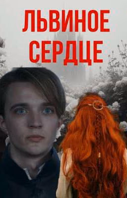 Львиное сердце | Этерна