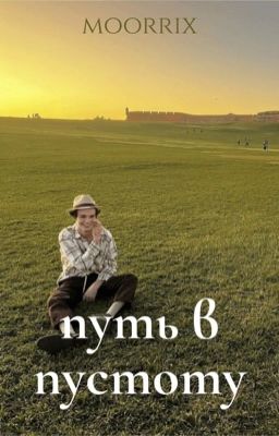 путь в пустоту // P.M