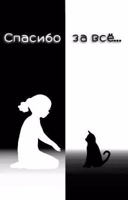 Спасибо за всё!