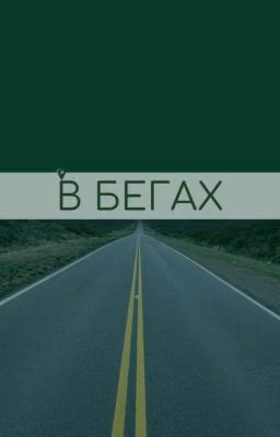 В бегах