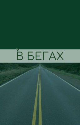 В бегах
