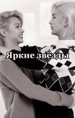 Яркие звёзды (Завершён)