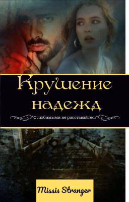 Крушение надежд