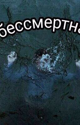 БЕССМЕРТНАЯ |1ЧАСТЬ