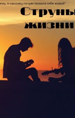 Струны жизни