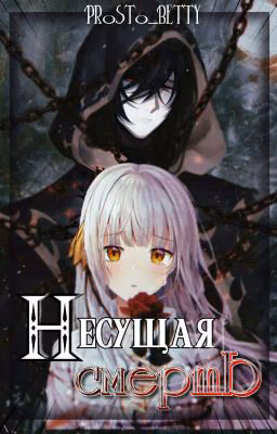 Несущая Смерть