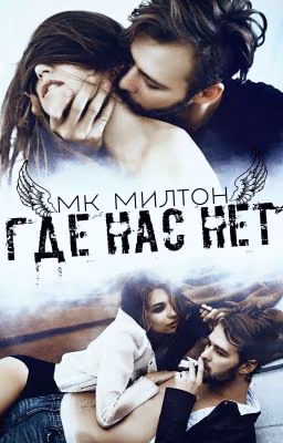 Где нас нет. История вторая. 