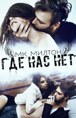 Где нас нет. История вторая.