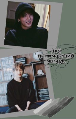 (не)понимающий чонгук