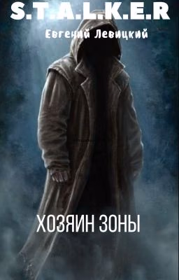 Сталкер. Хозяин Зоны #Wattys2018