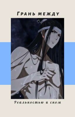 Грань между реальностью и сном. |Магистр дьявольского культа| 1 Том. 