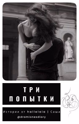 Три попытки