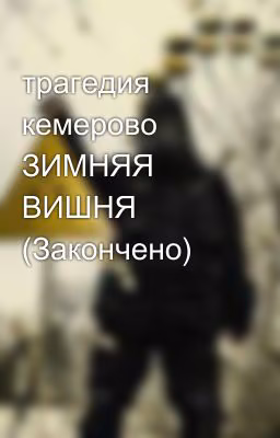 трагедия кемерово ЗИМНЯЯ ВИШНЯ (Закончено) 