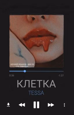 КЛЕТКА