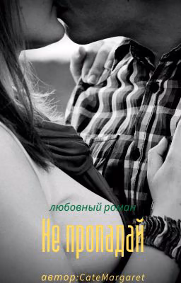 Не пропадай