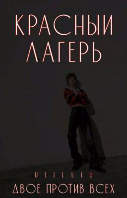 Красный Лагерь