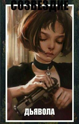 Созвездие Дьявола