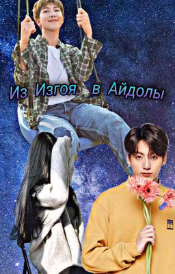 Из Изгоя В Айдолы