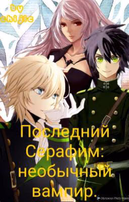 Последний Серафим: необычный вампир