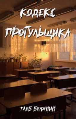 Кодекс Прогульщика