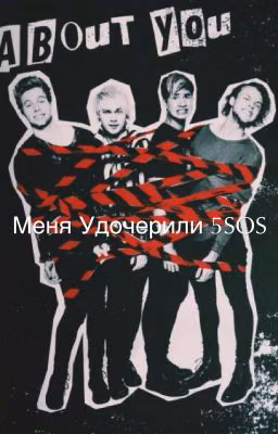 Меня удочерили 5 SOS