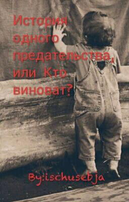 История одного предательства, или Мама не виновата!